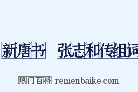 新唐书·张志和传组词是什么意思的图片